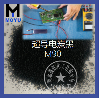M90半導體導電炭黑